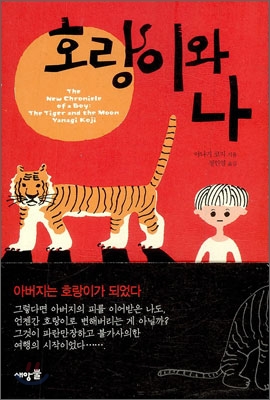 호랑이와 나  = (The) new chronicle of a boy : the tiger and the moon