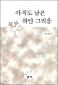 아직도 남은 하얀 그림움 : 송병탁 시집