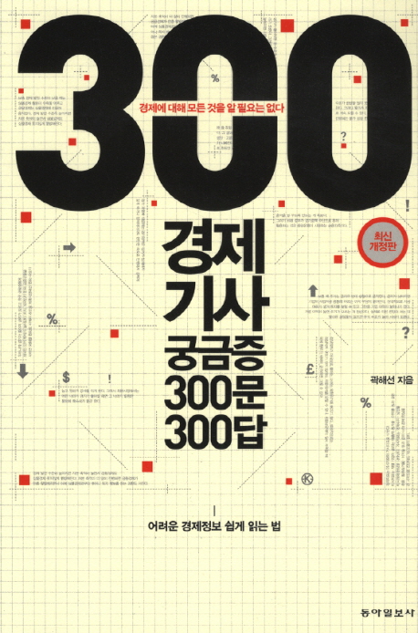 (300) 경제기사 궁금증 300문 300답 / 곽해선 지음