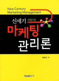 (신세기)마케팅관리론  = New century marketing management