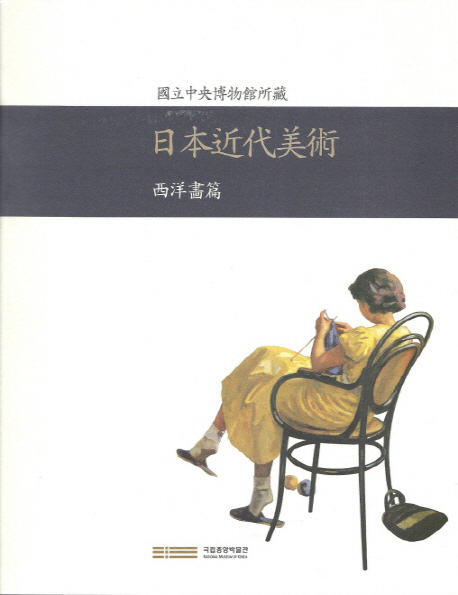 (國立中央博物館所藏) 日本近代美術 : 西洋畵篇 표지이미지