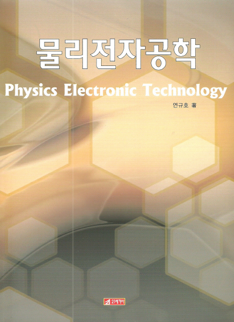 물리전자공학 = Physics electronic technology