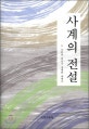 사계의 전설