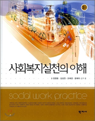 사회복지실천의 이해 = Social Work Practice