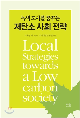 (녹색도시를 꿈꾸는) 저탄소 사회 전략