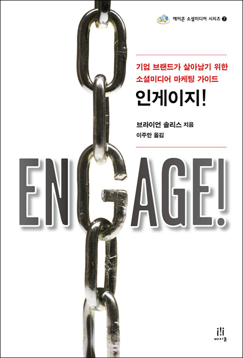 인게이지 : 기업 브랜드가 살아남기 위한 소셜 미디어 마케팅 가이드
