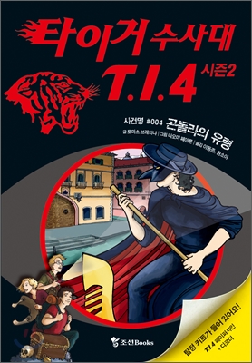 타이거 수사대 T.I.4 시즌2. 2-4, 곤돌라의 유령