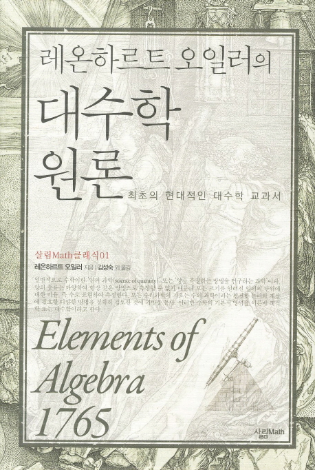 (레온하르트 오일러의) 대수학원론 :최초의 현대적인 대수학 교과서 