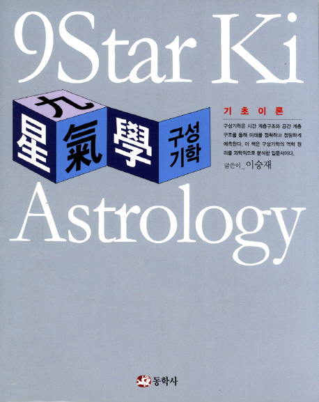 구성기학 : 기초이론 = 九星氣學