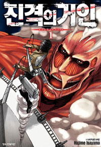 진격의 거인 : [SF/판타지]. 1 = Attack on titan 표지 이미지