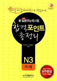 新일본어능력시험 합격포인트 총정리  : N3 독해 표지 이미지