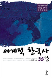 세계적한국사38강:서양사학자가쓴새로운시각의한국사강좌