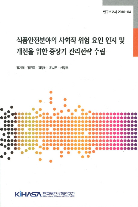 식품안전분야의 사회적 위험 요인 인지 및 개선을 위한 중장기 관리전략 수립  = Mid-to-long-term plans for increasing social recognition of risk factors in food safety management