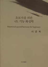 초보자를 위한 4도 기능 화성학  = Functional quartal harmony for beginners