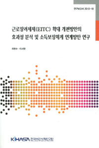 근로장려세제(EITC) 확대 개편방안의 효과성 분석 및 소득보장체계 연계방안 연구