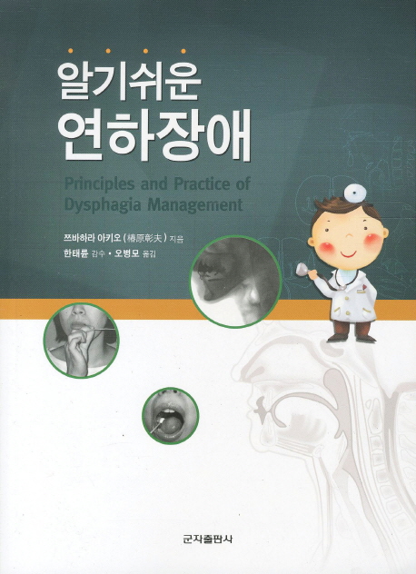 알기쉬운 연하장애  = Principles and practice of dysphagia management