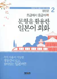 문형을 활용한 일본어 회화 : 초급에서 중급까지