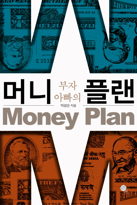 (부자 아빠의)머니 플랜 = Money Plan