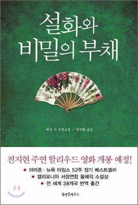 설화와 비밀의 부채 : 리사 시 장편소설