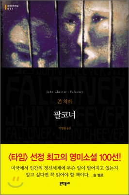 팔코너  : 존 치버 장편소설 / 존 치버 지음  ; 박영원 옮김