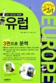 유럽 = Europe : 2011~2012년 개정판
