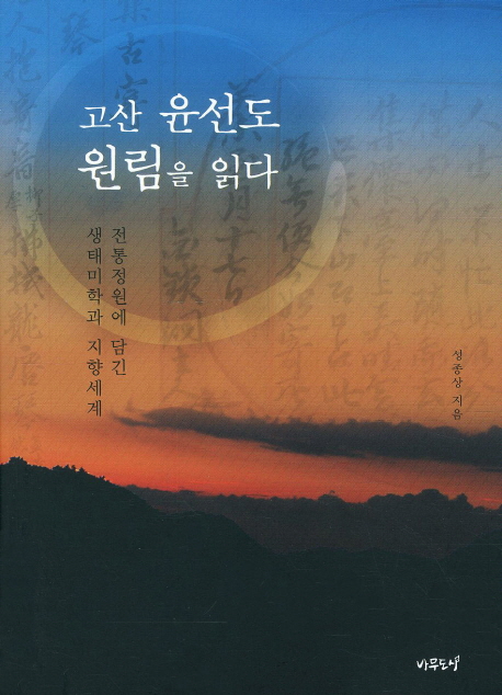 고산 윤선도 원림을 읽다 : 전통정원에 담긴 생태미학과 지향세계 표지 이미지