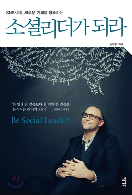 (SNS시대, 새로운 기회를 창조하는)소셜리더가 되라  : Be social leader!