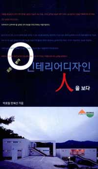 (모든 분야)인테리어 디자인 人을 보다