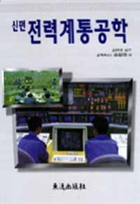 (신편)전력계통공학