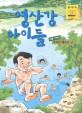 영산강 아이들  여름이야기 - 개헤엄 배우던 날. [2]