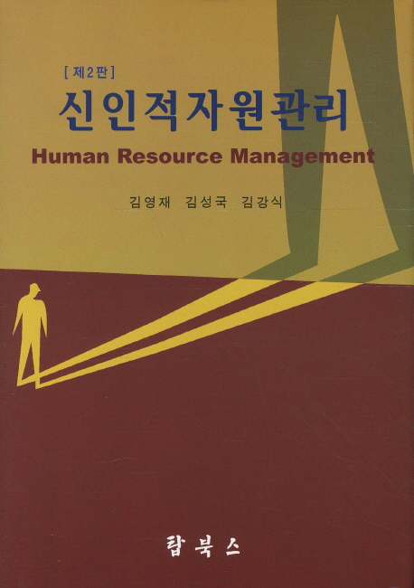 신인적자원관리= Human resource management