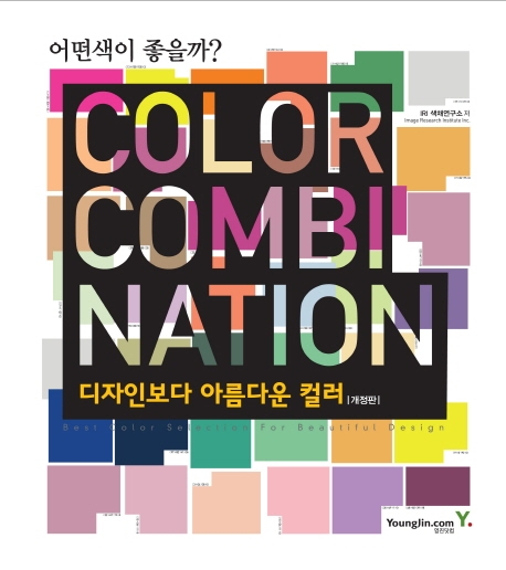 (어떤색이 좋을까?) Color combination  : 디자인보다 아름다운 컬러  = Best color selection for beautiful design