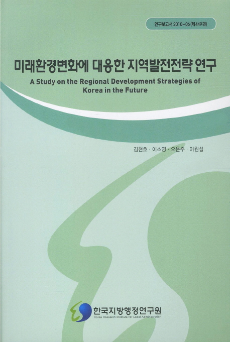 미래환경변화에 대응한 지역발전전략 연구 : A Study on the Regional Development Strategies of Korea in the Future