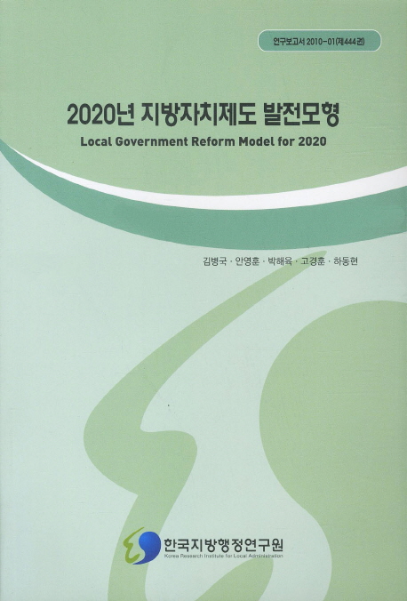2020년 지방자치제도 발전모형 : Local Government Reform Model for 2020 / 김병국 안영훈 박해...