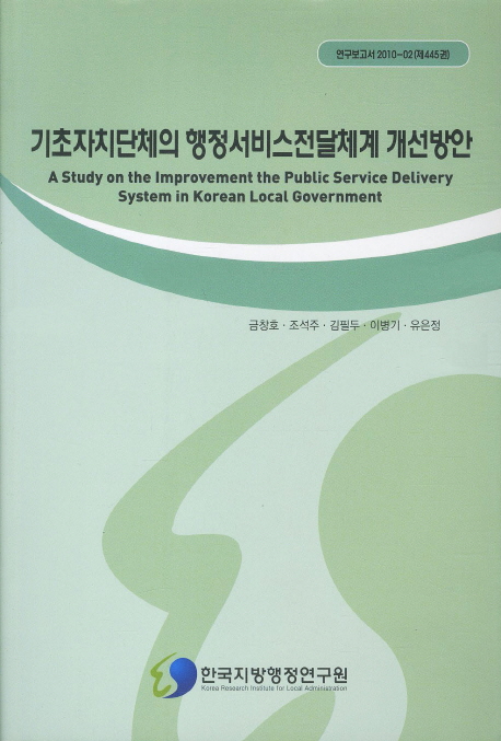 기초자치단체의 행정서비스전달체계 개선방안 : A Study on the Improvement the Public Service Delivery System in Korean Local Government