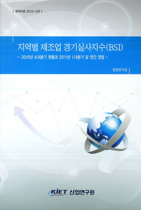 지역별 제조업 경기실사지수(BSI) : 2010년 4/4분기 현황과 2011년 1/4분기 전망