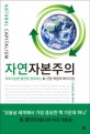 자연자본주의 : 지속가능한 발전을 창조하는 新 산업 혁명의 패러다임 / 폴 호큰 ; 에이머리 로...