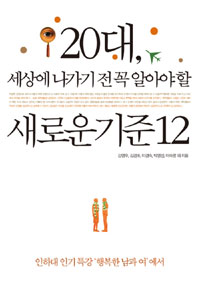 20대, 세상에 나가기 전 꼭 알아야 할 새로운 기준 12 표지이미지