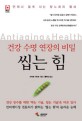 씹는 힘  = Antiaging & health : 건강 수명 연장의 비밀
