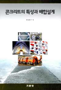 콘크리트의 특성과 배합설계