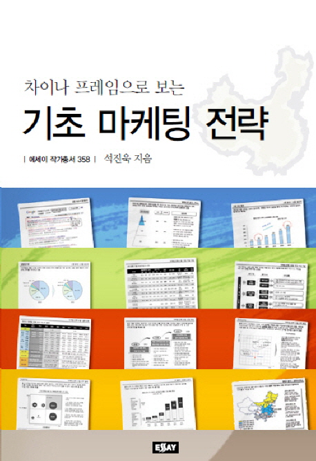 (차이나 프레임으로 보는) 기초 마케팅 전략 표지이미지