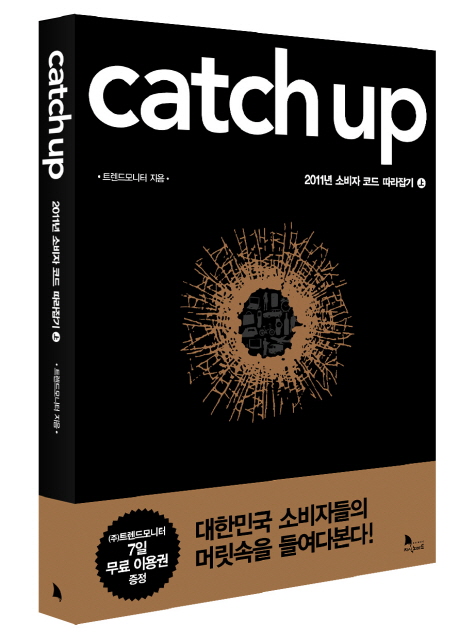 Catch up!. 上, 2011년 소비자 코드 따라잡기