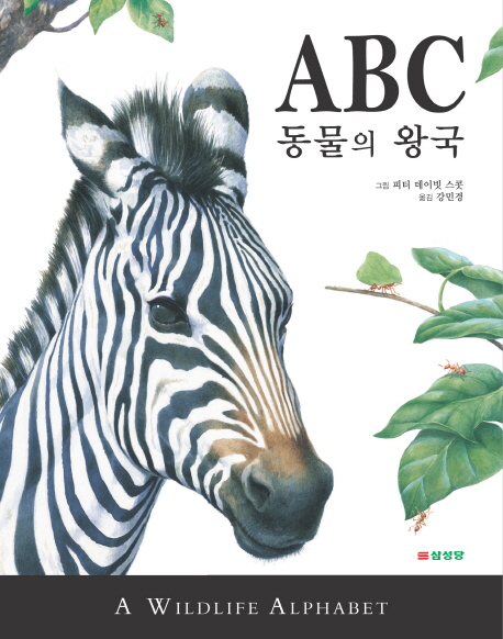 ABC 동물의 왕국 : 동물 그림으로 배우는 알파벳 표지 이미지