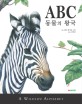 ABC 동물의 왕국 : 동물 그림으로 배우는 알파벳