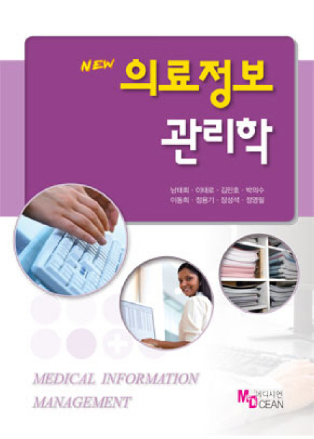 (New) 의료정보관리학 = Medical information management / 남태희 ; 이태로 ; 김민호 ; 박의수 ...