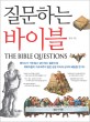 질문하는 바이블 = (The)Bible questions