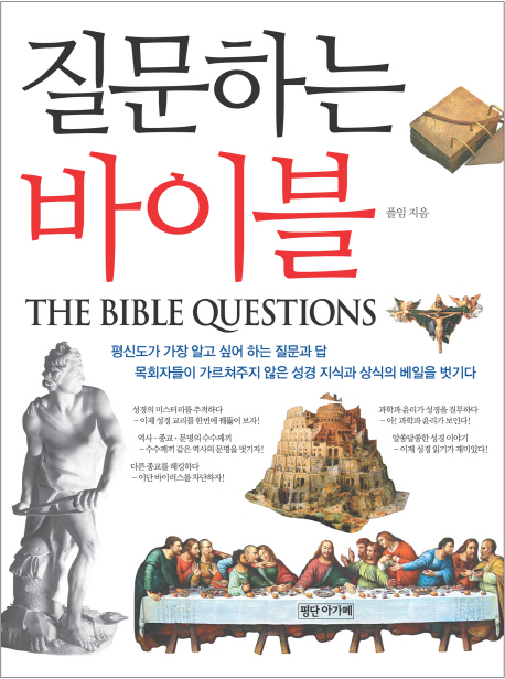 질문하는 바이블 = The Bible Questions