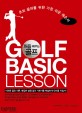처음 배우는 골프  = Golf basic lesson : 초보 골퍼를 위한 가장 쉬운 레슨서