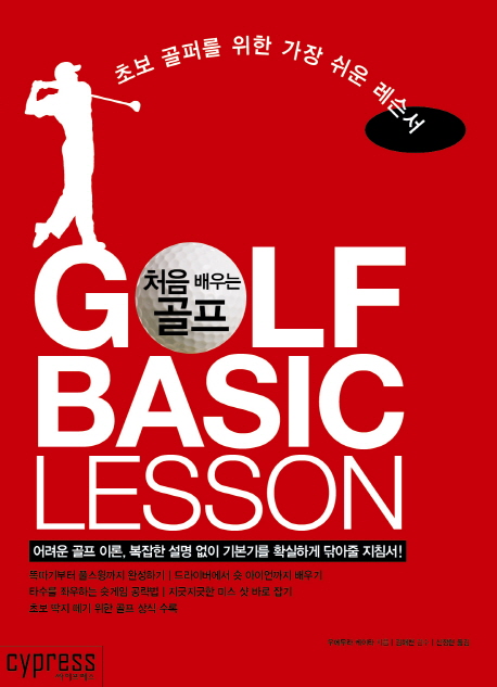 처음 배우는 골프 : 초보 골퍼를 위한 가장 쉬운 레슨서 = Golf basic lesson