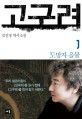 고구려. 1 : 도망자 을불 - [전자책]  : 김진명 역사소설
